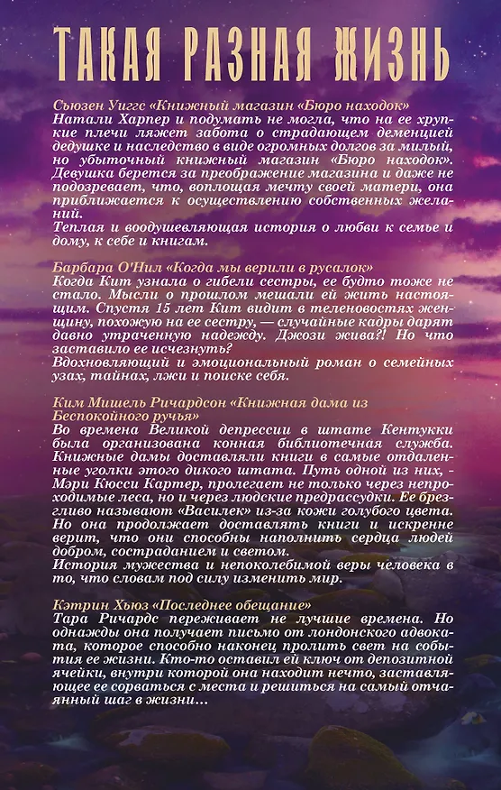 Книга Такая разная жизнь (Кэтрин Хьюз, Сьюзен Уиггс) — 2