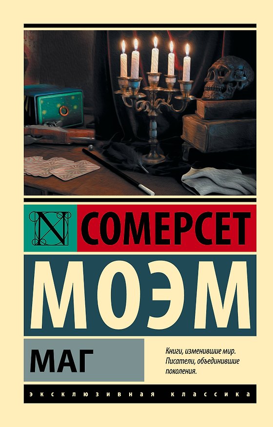 Книга Маг (Уильям Сомерсет Моэм) — 1