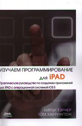 Книга Изучаем программирование для iPAD. ()