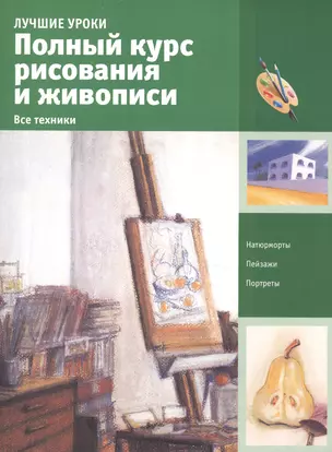 Полный курс рисования и живописи. Все техники — 2513069 — 1