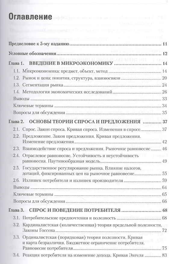 Книга Микроэкономика: Учебник для вузов. 5-е изд. Стандарт третьего поколения (Григорий Вечканов) — 2