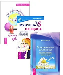 Психологический тренажер Мужчина vs Женщина Великол. отнош. 3тт (компл. 3 кн.) (1837) (упаковка)