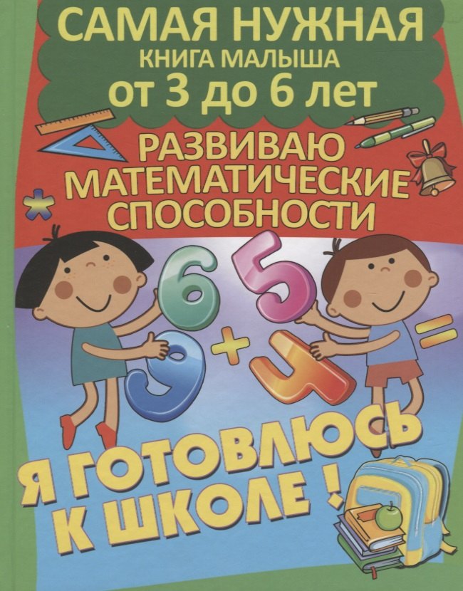 

Развиваю математические способности. Я готовлюсь к школе