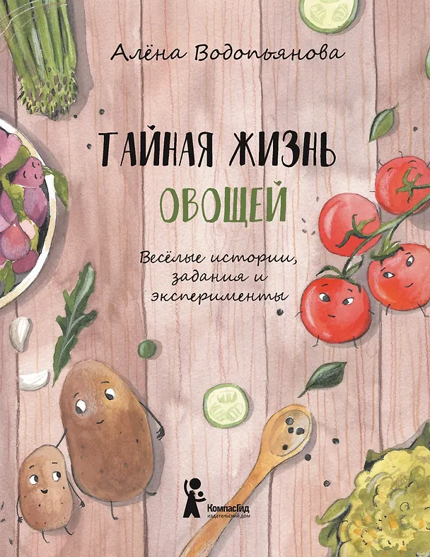 Книга Тайная жизнь овощей: Весёлые истории, задания и эксперименты (Алена Водопьянова) — 1