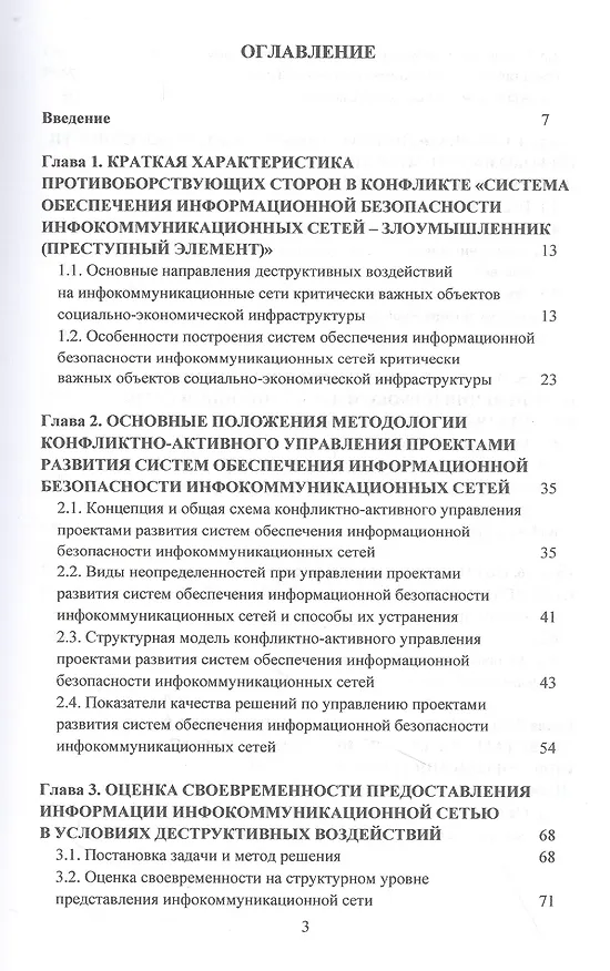 Книга Конфликтно-активное управление проектами развития систем обеспечения информационной безопасности инфокоммуникационных сетей (Сергей Кочедыков, Дарья Орлова) — 2