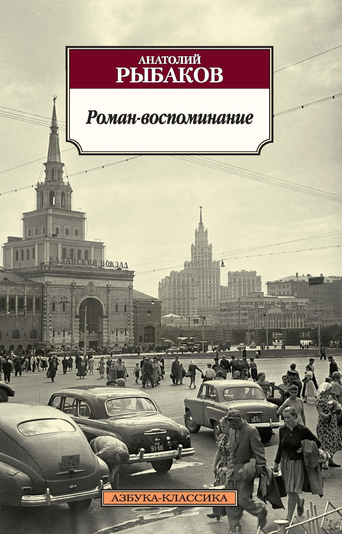 

Роман-воспоминание