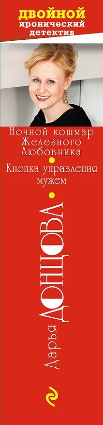Книга Ночной кошмар Железного Любовника. Кнопка управления мужем (Дарья Донцова) — 3