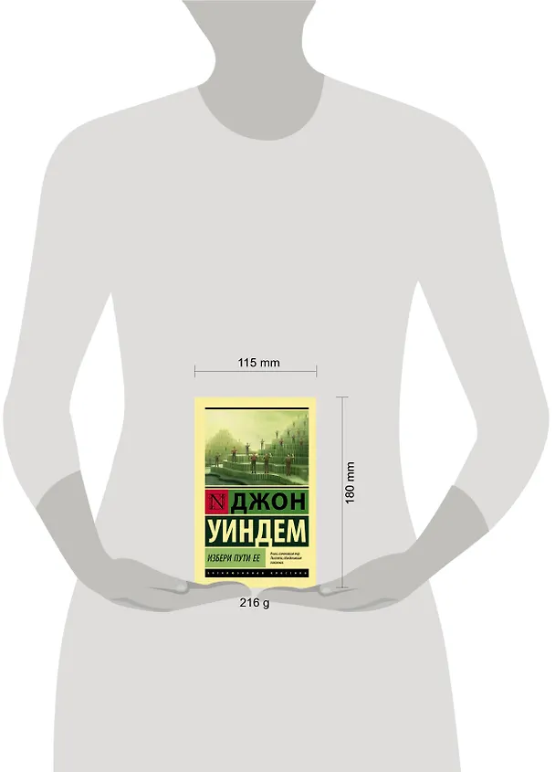 Книга Избери пути ее (Джон Уиндем) — 4