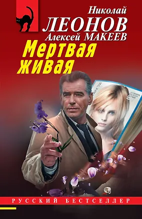 Книга Мертвая живая (Алексей Макеев, Николай Леонов)