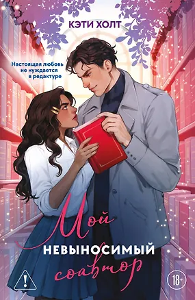 Книга Мой невыносимый соавтор (Кэти Холт)