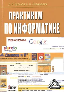 Практикум по информатике: Учебное пособие
