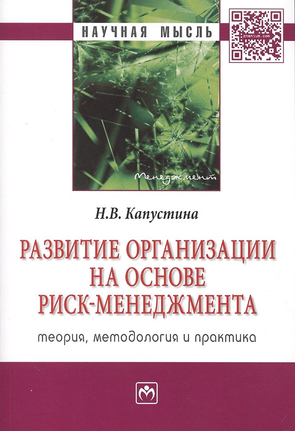 Книга Развитие организации на основе риск-менеджмента Теория методология… (мНМ) Капустина () — 1