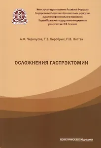 Осложнения гастрэктомии.