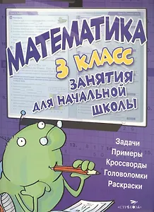 Математика. 3 класс