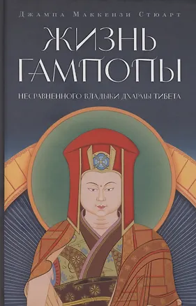 Книга Жизнь Гампопы, несравненного Владыки Дхармы Тибета ()