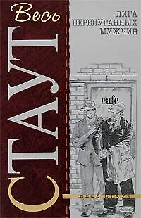 Книга Лига перепуганных мужчин. Снова убивать (Рекс Стаут)