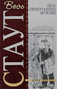 Книга Лига перепуганных мужчин. Снова убивать (Рекс Стаут) — 1