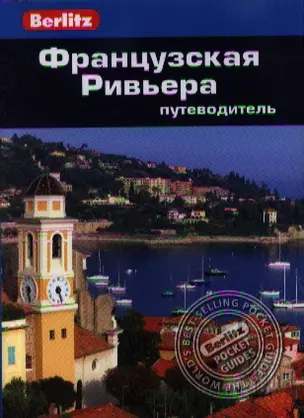 Французская Ривьера: Путеводитель/Berlitz — 2361407 — 1