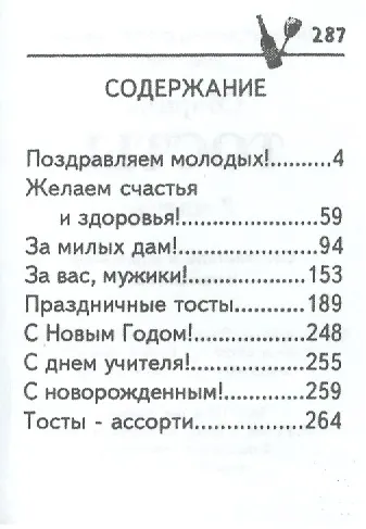 Книга Сборник тостов Часть 2, миниатюра (М. Чепрова) — 2