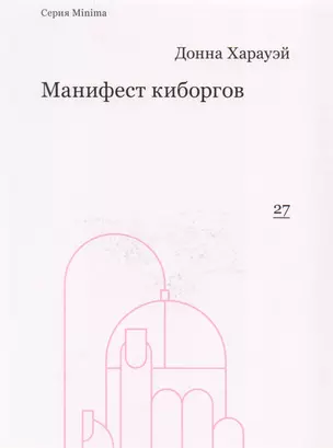 Манифест киборгов: наука, технология и социалистический феминизм 1980-х — 2614965 — 1