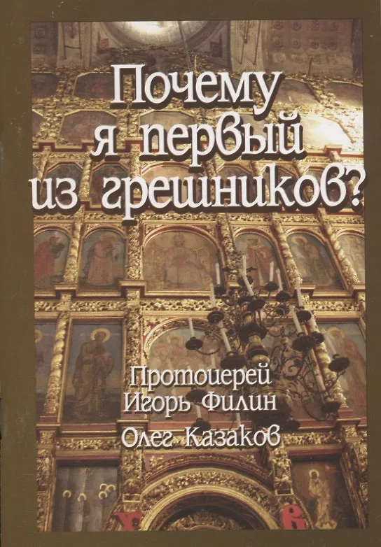 Книга Почему я первый из грешников? () — 1