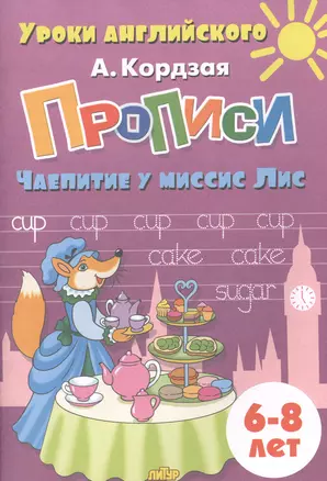 Прописи. Чаепитие у миссис Лис. Для детей 6-8 лет — 2880892 — 1