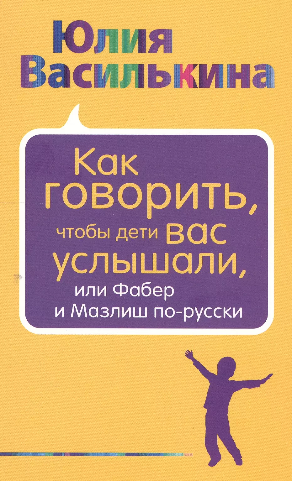 Как говорить, чтобы дети вас услышали, или Фабер и Мазлиш по-русски