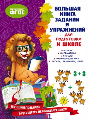 Большая книга заданий и упражнений для подготовки к школе — 2860678 — 1