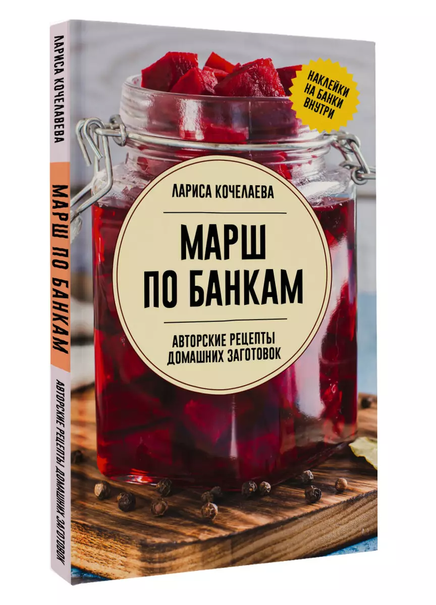 Марш по банкам. Авторские рецепты заготовок (Лариса Кочелаева) - купить  книгу с доставкой в интернет-магазине «Читай-город». ISBN: 978-5-17-163564-0