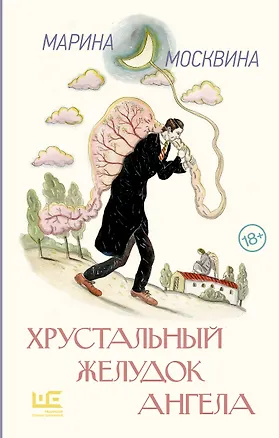 Книга Хрустальный желудок ангела (Марина Москвина)