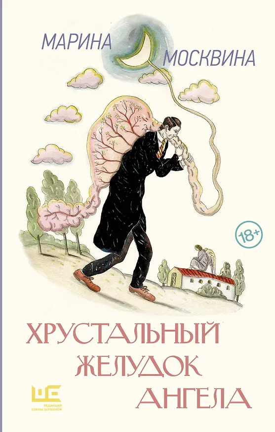 Книга Хрустальный желудок ангела (Марина Москвина) — 1
