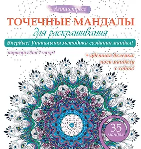 Точечные мандалы для раскрашивания