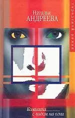 Книга Комната с видом на огни (Наталья Андреева)