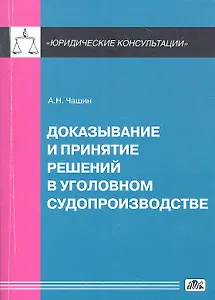 Доказывание и принятие  решений в уголовном судопроизводстве: учебное пособие