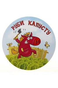 Магнит полимер Руби капусту 7,1*5,5 см 707623 (Сима-ленд)