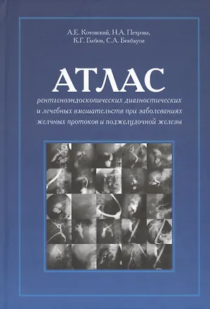 Книга Атлас рентгеноэндоскопических диагностических и лечебных... (Котовский) ()