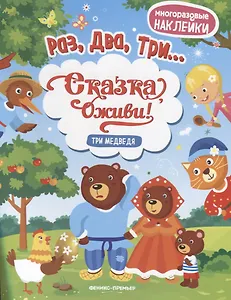 Три медведя:книжка с наклейками