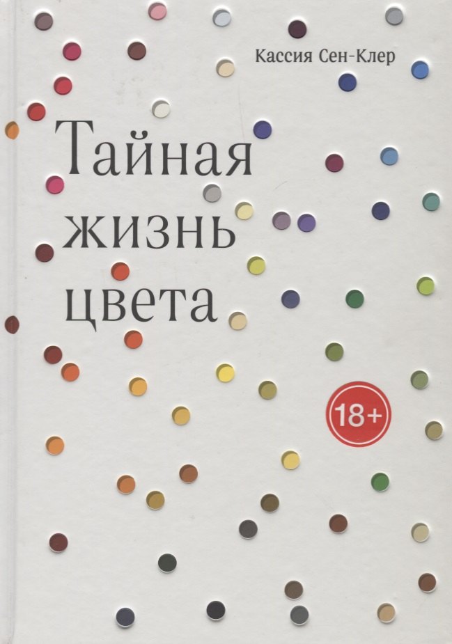 

Тайная жизнь цвета