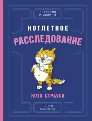 Котлетное расследование кота Страуса — 2787680 — 1