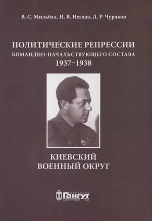 Политические репрессии командно-начальствующего состава.1937-1938 г. КВО — 2839219 — 1