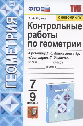 Контрольные работы по геометрии. 7-9 классы. К учебнику Л.С. Атанасяна и др. "Геометрия. 7-9 классы" (М.: Просвещение) — 7843433 — 1