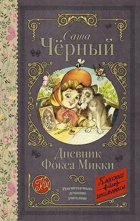 Книга Дневник Фокса Микки (Саша Чёрный)