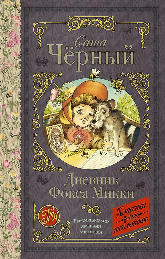 Книга Дневник Фокса Микки (Саша Чёрный) — 1