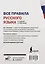Все правила русского языка в схемах и таблицах — 2720116 — 2