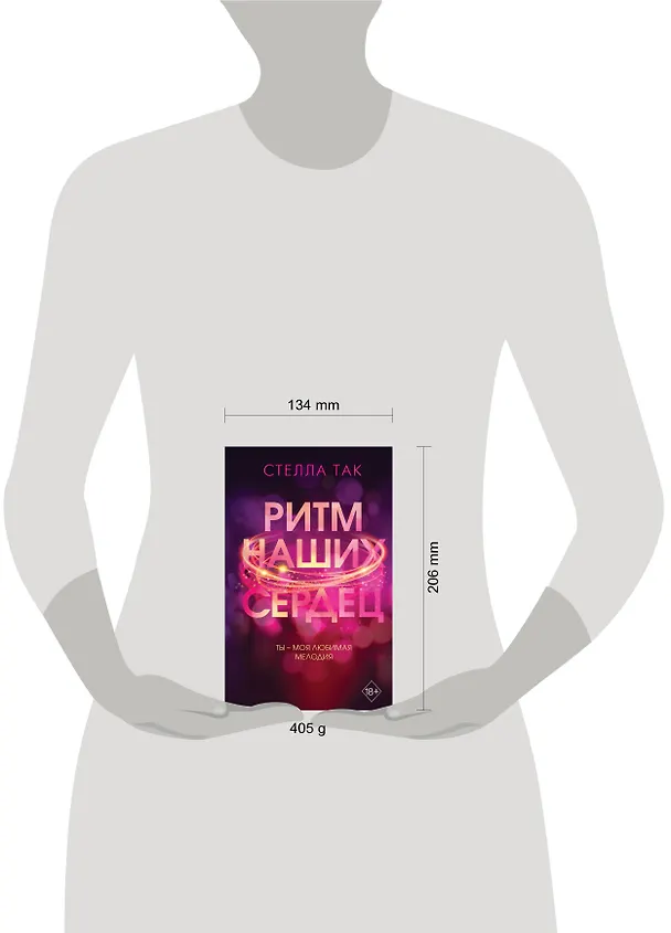 Книга Ритм наших сердец (Стелла Алиссия Так) — 6