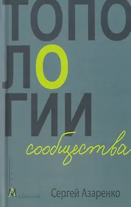 Топологии сообщества