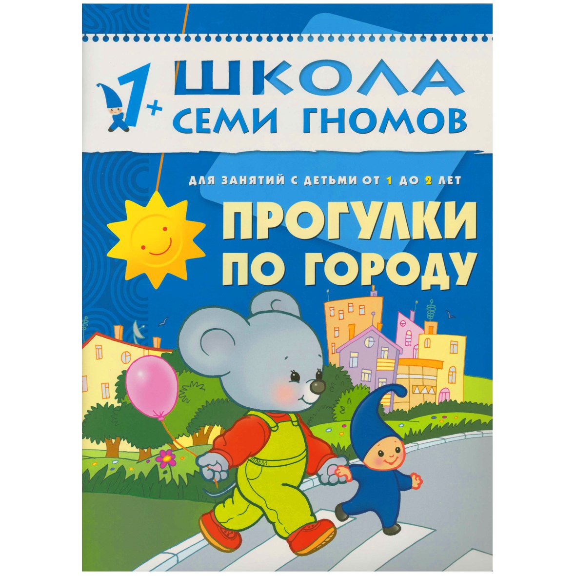 

Прогулки по городу. Для занятий с детьми от 1 до 2 лет