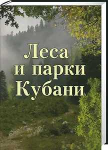Леса и парки Кубани