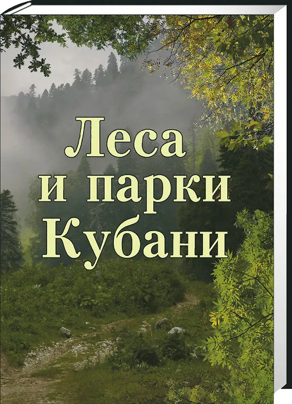 Книга Леса и парки Кубани () — 1