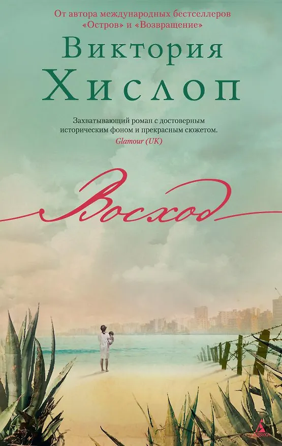 Книга Восход (Виктория Хислоп) — 1